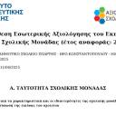 Έτησια Έκθεση Εσωτερικής Αξιολόγησης του Εκπαιδευτικού Έργου της Σχολικής Μονάδας (έτος αναφοράς: 2024-2025)