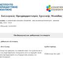 Συλλογικός Προγραμματισμός Σχολικής Μονάδας 2025-26