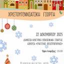 ΠΡΟΣΚΛΗΣΗ ΓΙΑ ΤΗ ΧΡΙΣΤΟΥΓΕΝΝΙΑΤΙΚΗ ΓΙΟΡΤΗ ΜΑΣ