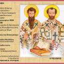 Τρεις Ιεράρχες: φωστήρες της Οικουμένης