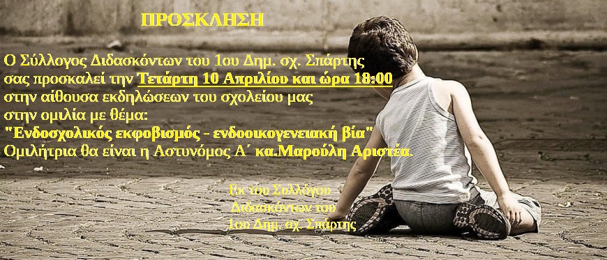 ενδοσχολικός εκφοβισμός ενδοοικογενειακή βία