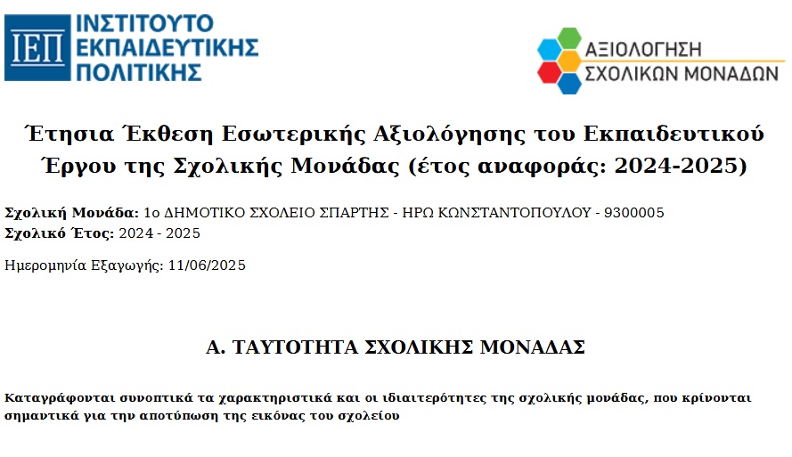 ΕΚΘΕΣΗ ΕΣΩΤΕΡΙΚΗΣ ΑΞΙΟΛΟΓΗΣΗΣ 2024 25