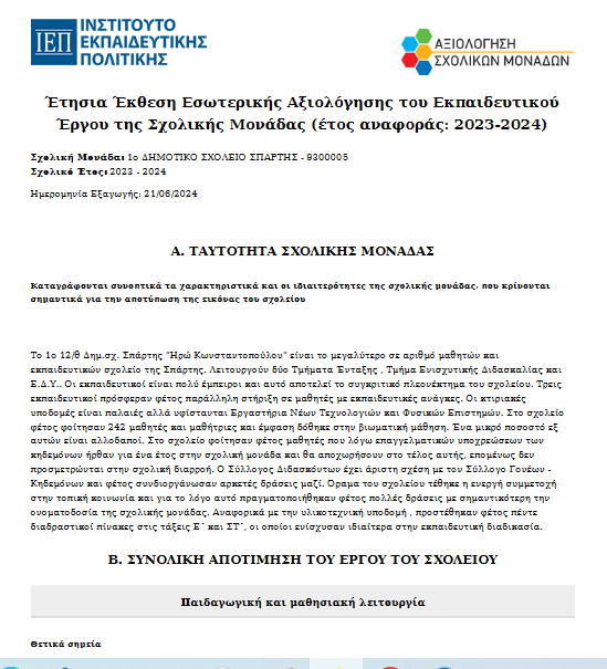 Ετήσια έκθεση εσωτερικής αξιολόγησης έργου της σχ. μονάδας