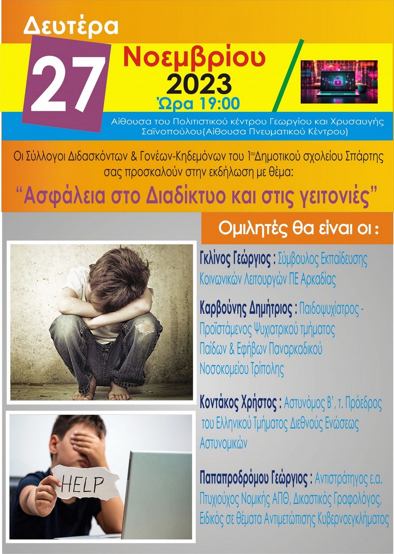 ασφάλεια στο Διαδίκτυο και στις γειτονιές